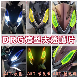 【免運】DRG 大燈護片 加厚防刮DRG158 改裝 DRG 改裝 大燈護片 燈罩 燈罩外殼 DRG BT 機車配件