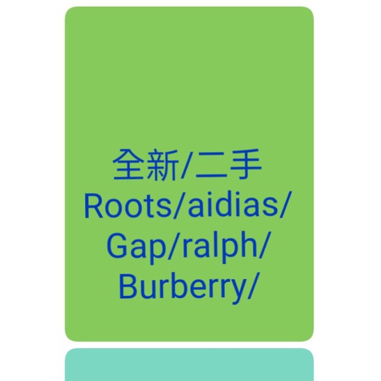 全新/二手--三宅一生 Roots. ralph why and 1/2 Gap Burberry