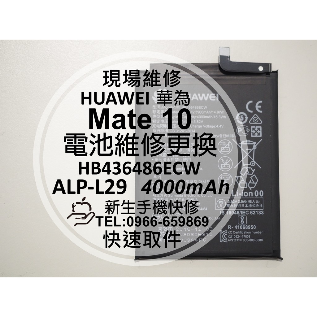 【新生手機快修】HUAWEI華為 Mate 10 電池 ALP-L29 HB436486ECW 衰退 膨脹 現場維修更換