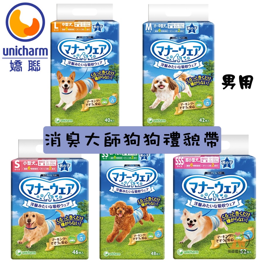 現貨馬上出 日本嬌聯unicharm 消臭大師狗狗禮貌帶 男用 禮貌帶超小型犬小型犬中型犬大型犬 蝦皮購物