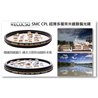 Recocso SMC 77mm CPL 超薄偏光鏡.德國光學玻璃鏡片.雙面16層奈米鍍膜.(B+W可參考)