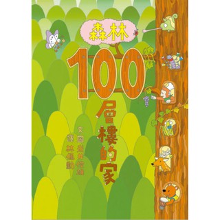 森林100層樓的家(小魯)【系列第 5 集~認數字、學數數，豐富的繪畫細節讓您漫遊森林中的100種奇妙祕境】