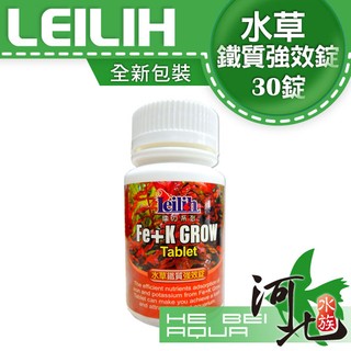 [ 河北水族 ] Leilih 鐳力 -水草鐵質強效錠30錠裝