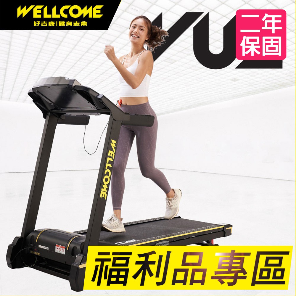 【福利品】VU2 全新台灣製造2.0 家用旗艦超跑2 電動揚昇跑步機 WELLCOME好吉康