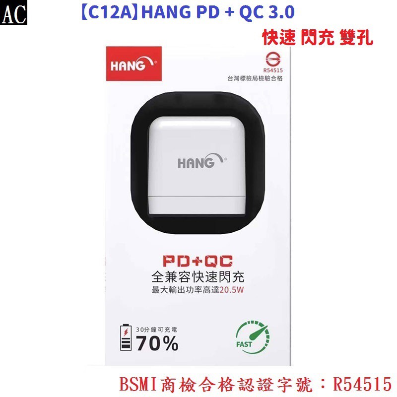 AC【C15】HANG PD + QC 3.0 快速 閃充 雙孔 快充頭 (最大輸出20.5W) 商檢合格