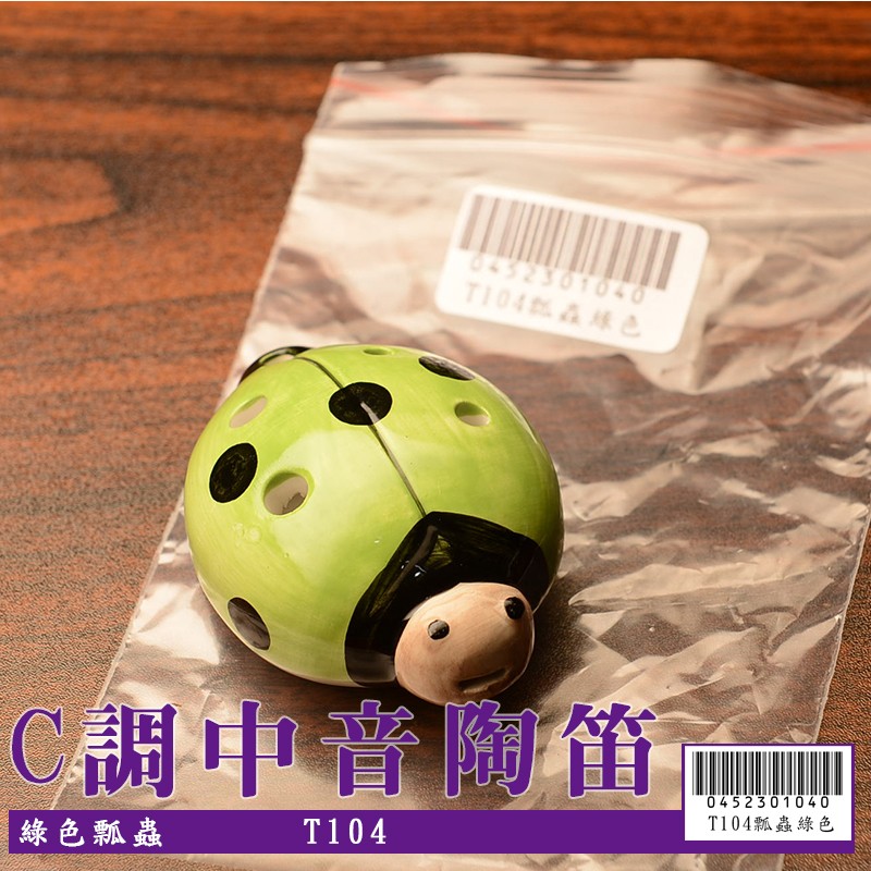 【嘟嘟牛奶糖】6孔C調陶瓷 中音陶笛 綠色瓢蟲(初學入門最佳選擇) T104