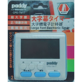 ♬【Paddy】CPD-TM17 CPD-TM15 CPD-TM24超大字體超大按鍵電子 計時器