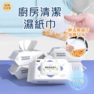 品物生活家【B25】廚房清潔濕紙巾 一次性抹布 廚房濕巾 拋棄式去油巾 清潔油汙 廚房去油汙溼紙巾 抹布 紙巾 清潔巾