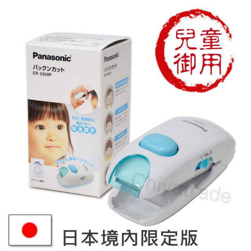 Panasonic兒童安全理髮器 整髮器 造型修剪 兒童電剪 ER3300P
