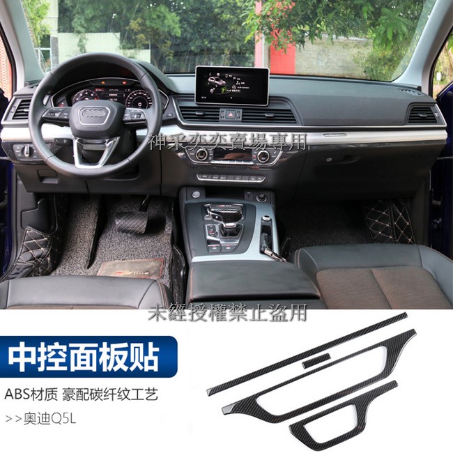 1QTH4 18-21年款Q5奧迪 7.中控面板裝飾貼4件套ABS碳纖維紋AUDI奧迪汽車材料內飾改裝內裝升級