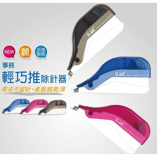 【彩虹文具小舖】ABEL 力大牌 輕巧推除針器 NO.01808