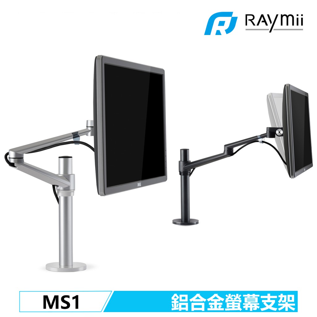 Raymii MS1 360度 鋁合金螢幕筆電伸縮支架 螢幕架 筆電架 辦公室螢幕增高架 螢幕支架 顯示器掛架 壁掛架