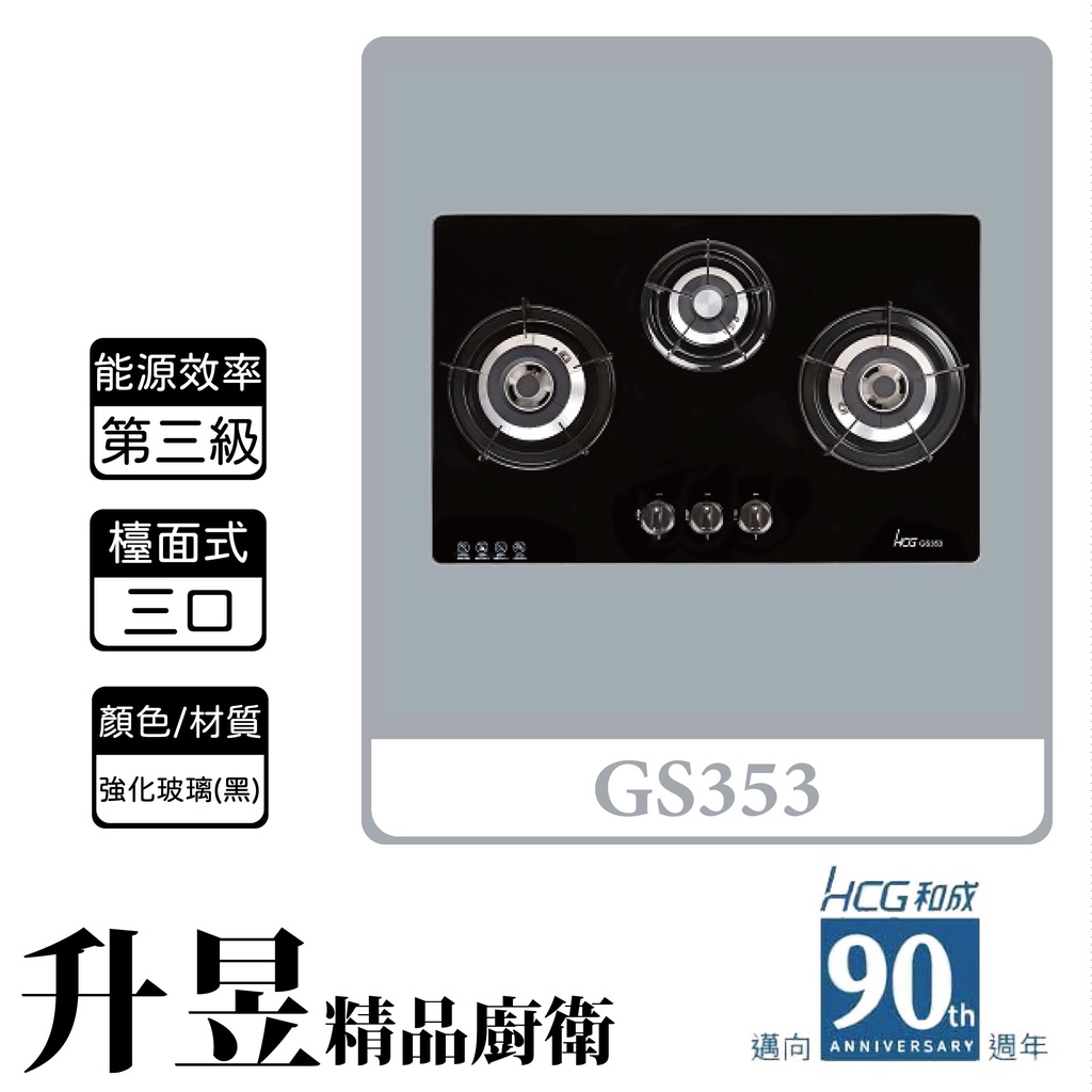 【升昱廚衛生活館】HCG和成 GS353 檯面式 三口瓦斯爐 強化玻璃(黑)