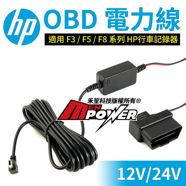 HP OBD電力線 適用 F3xx F5xx F8xx 系列 行車記錄器【禾笙科技】