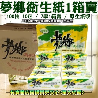 【現貨】衛生紙 夢鄉抽取式衛生紙 (100抽x70包) 7串1箱 箱購 抽取式衛生紙 面紙 臺灣製 可沖馬桶 雲蓁小屋