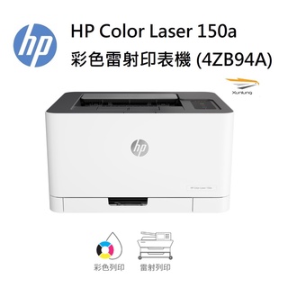 HP Color Laser 150a 彩色雷射印表機 (4ZB94A)【耗材 W2090A｜W1120A】