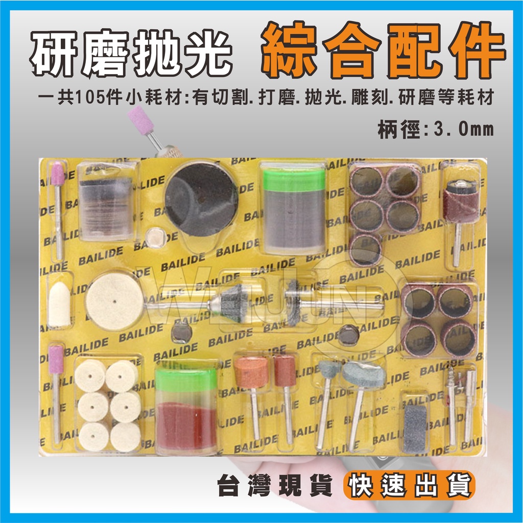 台灣現貨 雕刻 筆 電磨 機 研磨 機 雕刻機  配件 小電鑚 迷你 電鑽 美甲筆 電磨筆 105件  打磨 拋光 切割