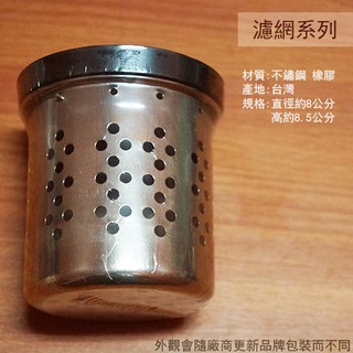 :菁品工坊:臺灣製 430不鏽鋼 三合一 提籠 8公分 11.5公分 排水網 濾水網 白鐵 過濾 排水口 濾網水槽流理臺