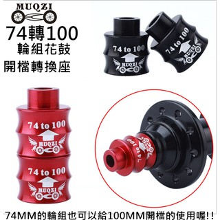 飛馬單車，公路車 折疊小折小徑 滑步車自行車 花鼓開檔轉換座74轉100MM延長座轉換器 花鼓轉接座