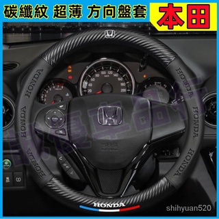 本田HONDA 碳纖維方向盤套CRV HRV Fit CIty CIvic Accord CRZ 方向盤套 車把套 把套