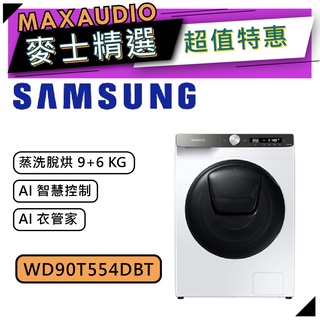 SAMSUNG 三星 WD90T554DBT | 9+6公斤 三星洗衣機 | 滾筒洗衣機 | 洗衣機 |