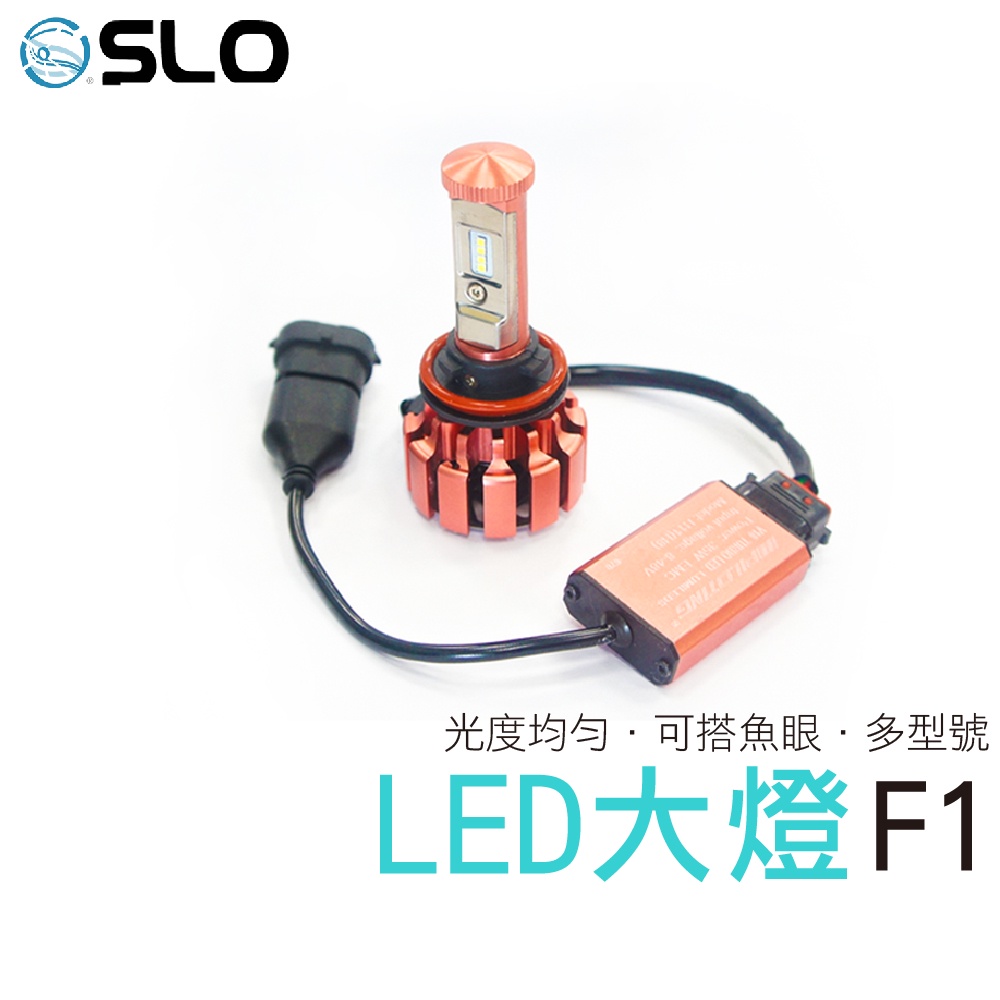 SLO【LED 汽車用大燈 F1】光形實拍 高亮度 機車 汽車 大燈 直上 汽車 LED 大燈 汽車頭燈 LED大燈