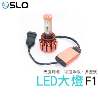 SLO【LED 汽車用大燈 F1】光形實拍 高亮度 機車 汽車 大燈 直上 汽車 LED 大燈 汽車頭燈 LED大燈