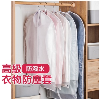 臺灣現貨不必等 高階磨砂透明大衣西裝防塵套 防潑水衣物防塵套 禮服收納袋 衣櫃套 掛衣袋 防蟲防潮