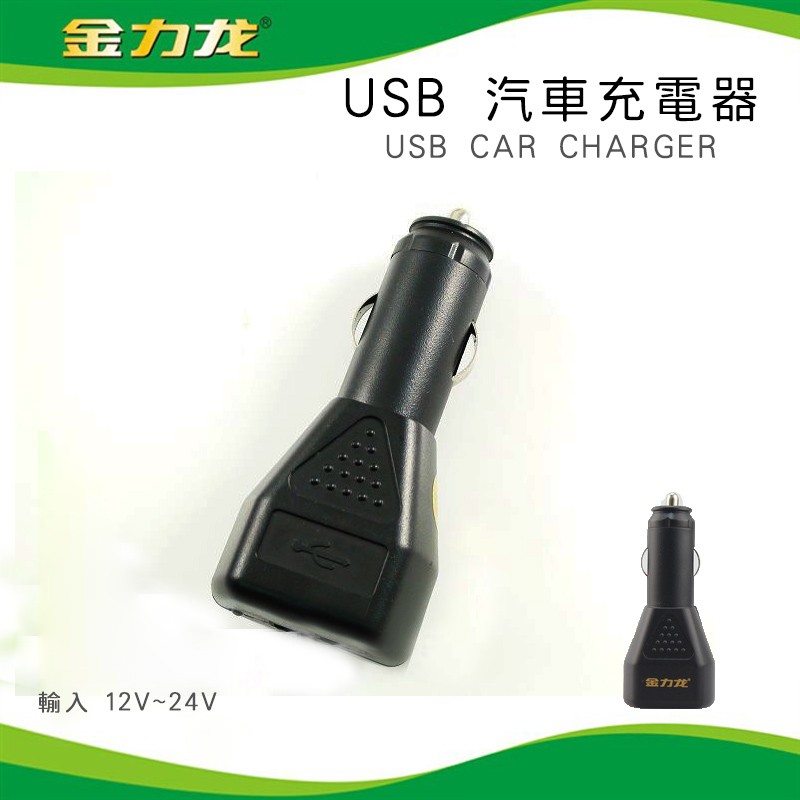 車用USB充電器/萬用車充 車用電壓12/24V/車充頭/電源供應器/充電器/汽車充電器/數位相機/行動電源