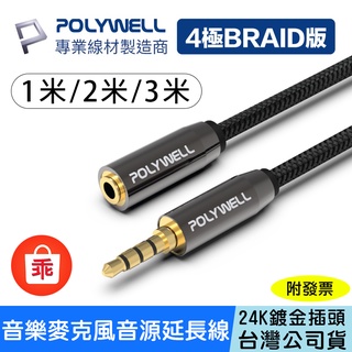 【24H出貨】POLYWELL 3.5mm 立體聲麥克風音源延長線 公對母 4極 AUX音訊延長線 高品質 音頻線 延長