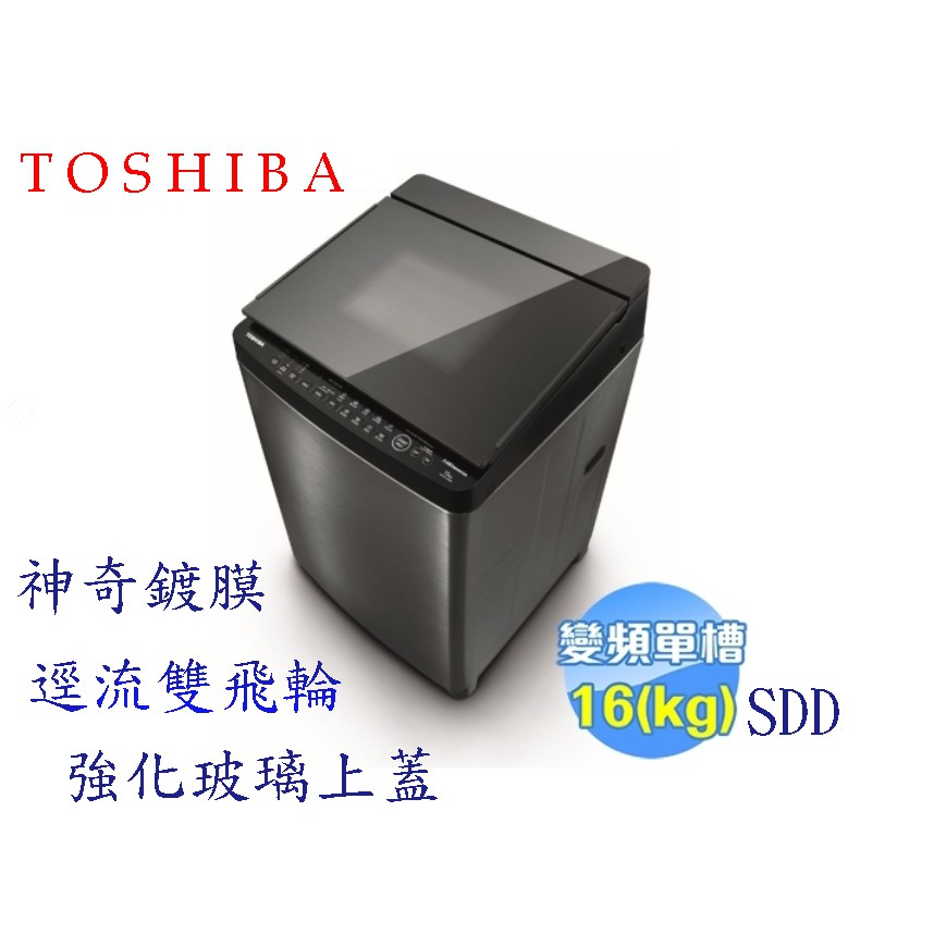 【TOSHIBA】 16KG SDD神奇鍍膜超變頻洗衣機 AW-DMG16WAG