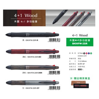 【銀河文具坊】PILOT 百樂 木質 Wood 健握筆 BKHFW-2SR 4+1 多功能筆 木紋 多機能筆 木頭 限量