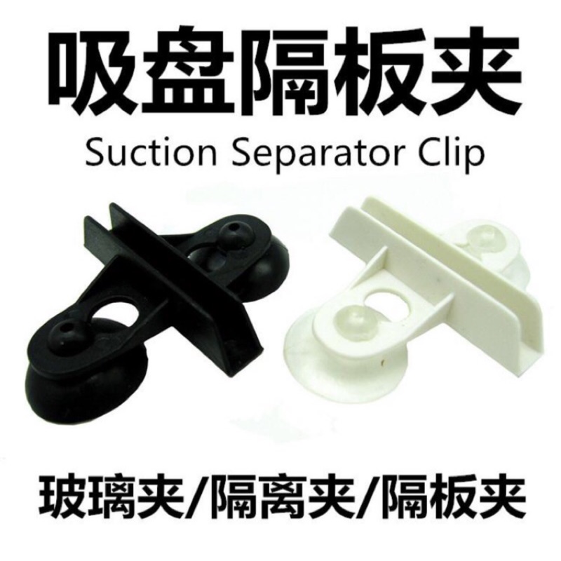 魚缸通用可拆式吸盤隔板夾一組2入/單獨飼養隔離/鬥魚孔雀魚觀賞魚