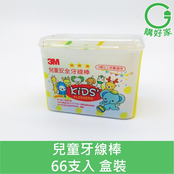 3M 超細滑兒童安全牙線棒 66支/盒裝 兒童牙線 台灣製造 細滑強韌不卡牙 不傷牙齦 SGS認證不含塑化劑