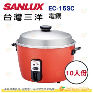 台灣三洋 SANLUX EC-15SC 電鍋 15人份 公司貨 304 不鏽鋼 獨立保溫開關