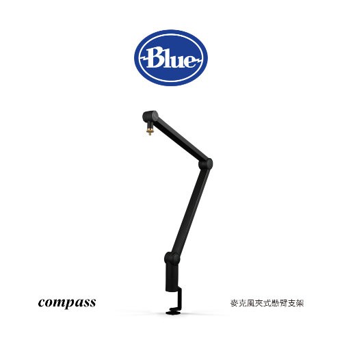 美國 Blue Compass 麥克風夾式懸臂支架 愷威電子 高雄耳機專賣(公司貨)