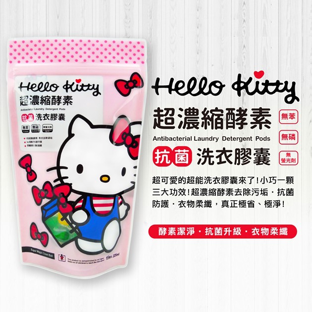 [栗平方] Hello kitty超濃縮酵素抗菌洗衣膠囊 香水凝露洗衣球 雙色 (一包15顆)