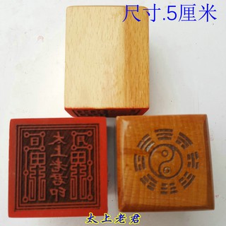 *萬松道館* 道教用品印章 太上老君道教法物法器 單面印章桃木單面印萬年松