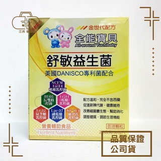 現貨🩺全能寶貝營養品系列 SN-2強抗營養素 舒敏益生菌 專利酵素益生菌 專利海藻珊瑚鈣 乳鐵蛋白素 植物性AA&DHA
