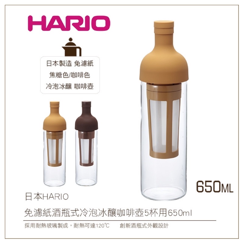 HARIO 冷泡壺 酒瓶冷泡咖啡壺 650ml