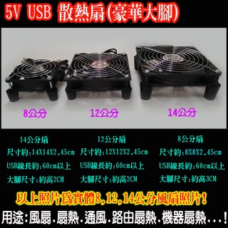 USB 5V 散熱風扇 (豪華大腳) 8公分 12公分 14公分 風扇 通風扇 散熱器 5V風扇 手機散熱扇 寵物箱風扇
