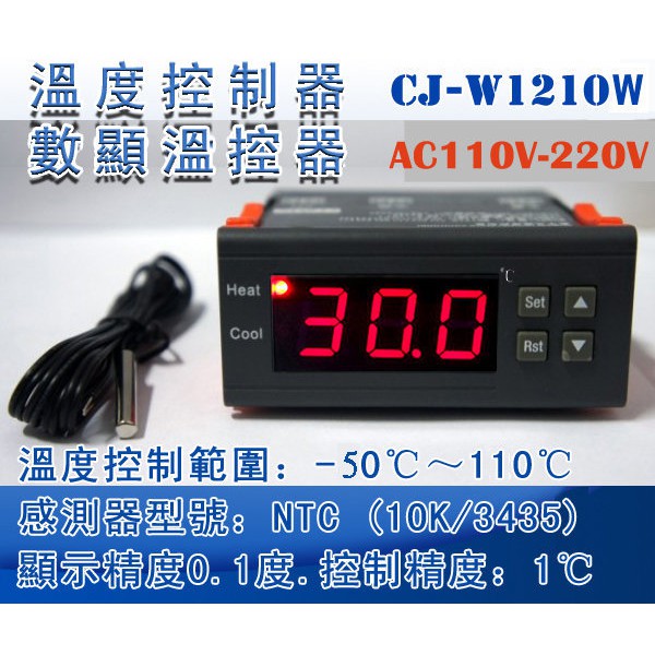 AC110V~220V 電子W1210W智能溫度控制器 冷熱獨立回差設定 冷藏 冷凍 加熱