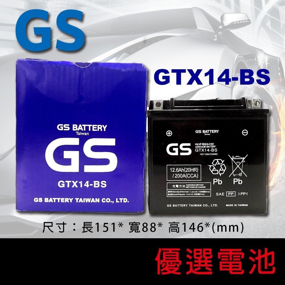 【優選電池】GS 重型機車電池 GTX14-BS=YTX14-BS 14號重機電池/賓士前面小電池