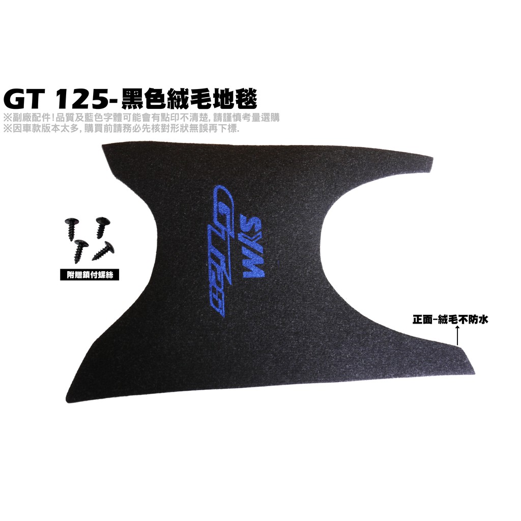 GT 125-黑色絨毛地毯【薄型腳踏墊、補漆筆、機車零件配件精品、SYM三陽】