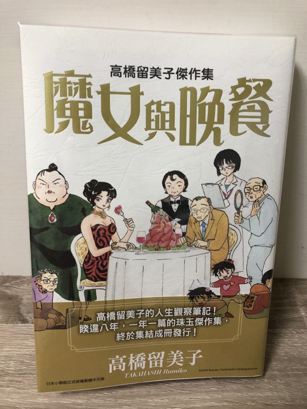 高橋留美子傑作集魔女與晚餐全一冊尖端 犬夜叉作者 蝦皮購物