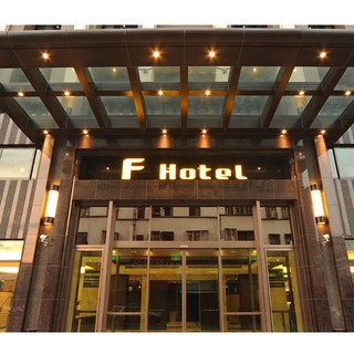 【住宿券】📢搶購中📢 F HOTEL 雙人券/四人券