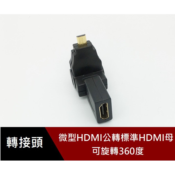 Micro HDMI轉HDMI 360度 多角度 公對母 FHD轉接頭 微型HDMI 轉 標準HDMI 延長轉接頭