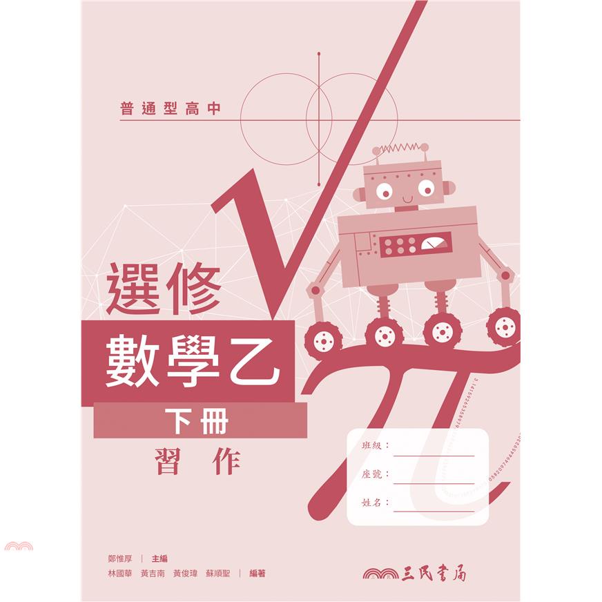 普通型高中選修數學乙下冊習作