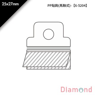 岱門包裝 PP貼鉤(馬鞍式)- 100入/包 25x27mm【6-5204】