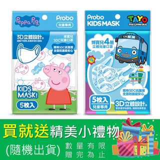 【Probo】博寶兒SDC 3D立體兒童口罩-佩佩豬/TAYO(5入/包)